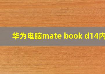 华为电脑mate book d14内存